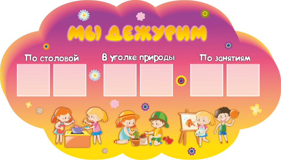 Уголок дежурства