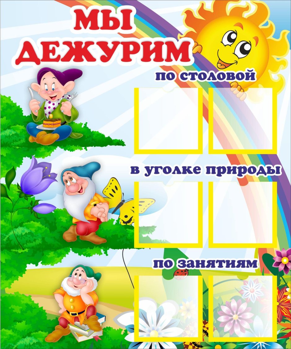 Стенд мы дежурим в детском саду