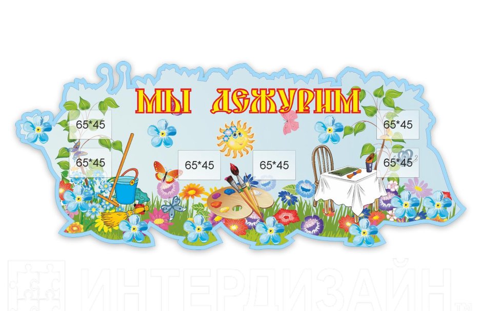 Мы дежурим стенд Теремок