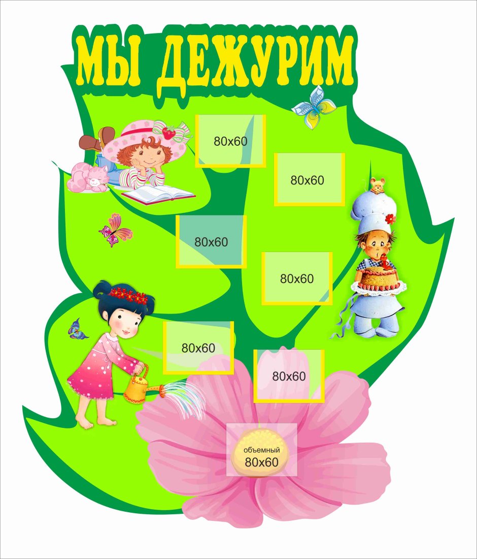 Стенд мы дежурим в детском саду