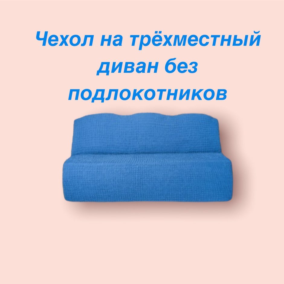 Чехол Karna для трехместного дивана без подлокотников