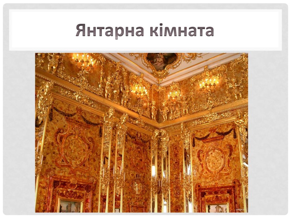 Дворец Екатерины 2 в Санкт-Петербурге Янтарная комната
