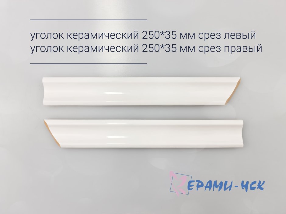 Керамический уголок для ванной