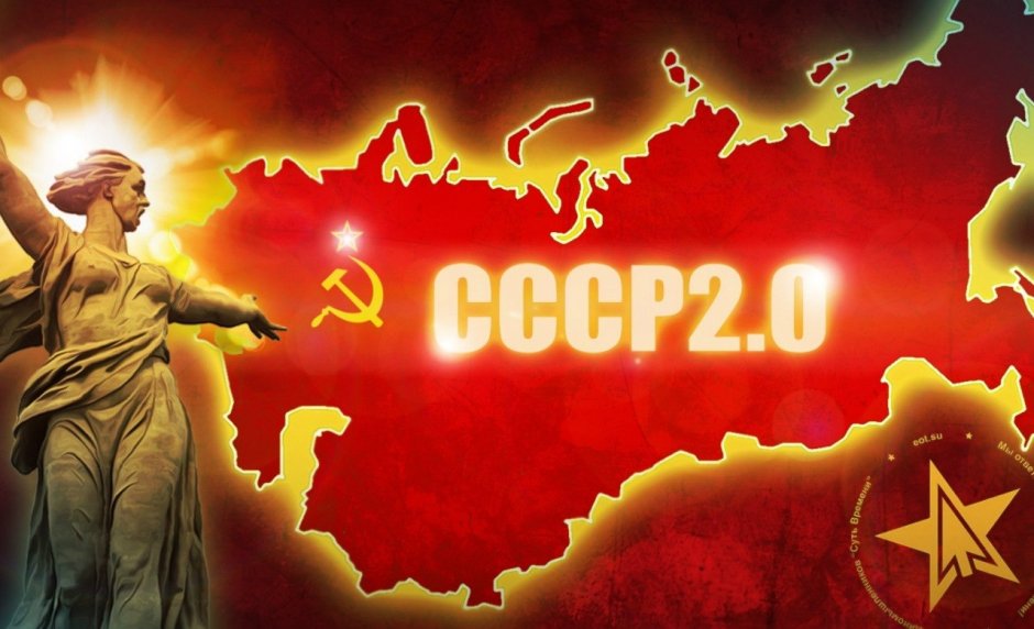 Появится ли СССР 2.0