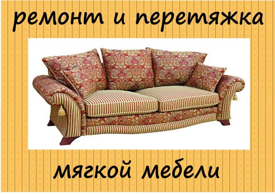 Перетяжка мягкой мебели реклама