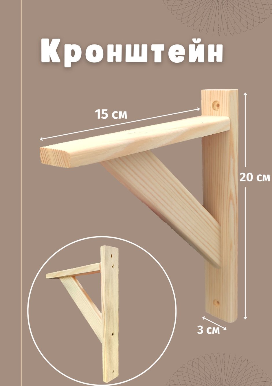 Кронштейн дерево бук (10/120)