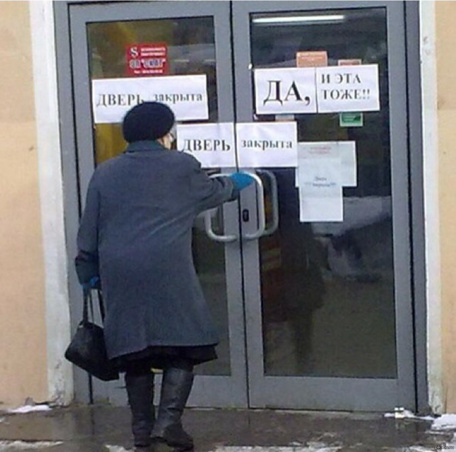 Закрыто на двери