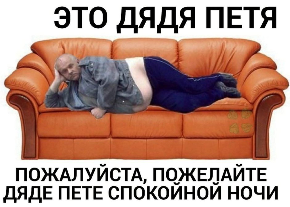 Дед на диване
