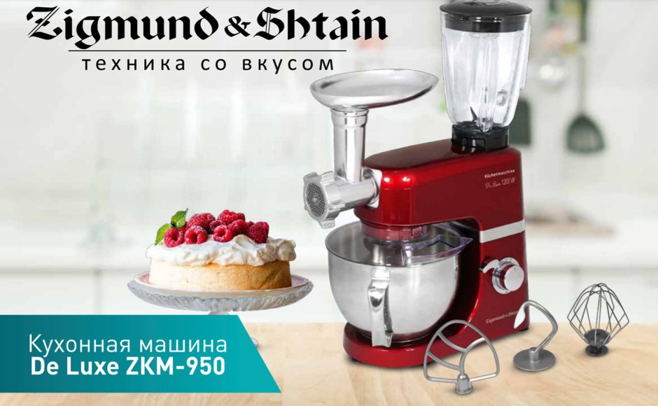 Кухонная машина Zigmund Shtain de Luxe zkm-960