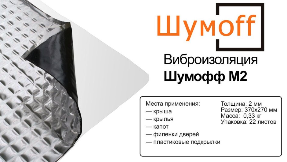 Вибродемпфер Шумофф м2