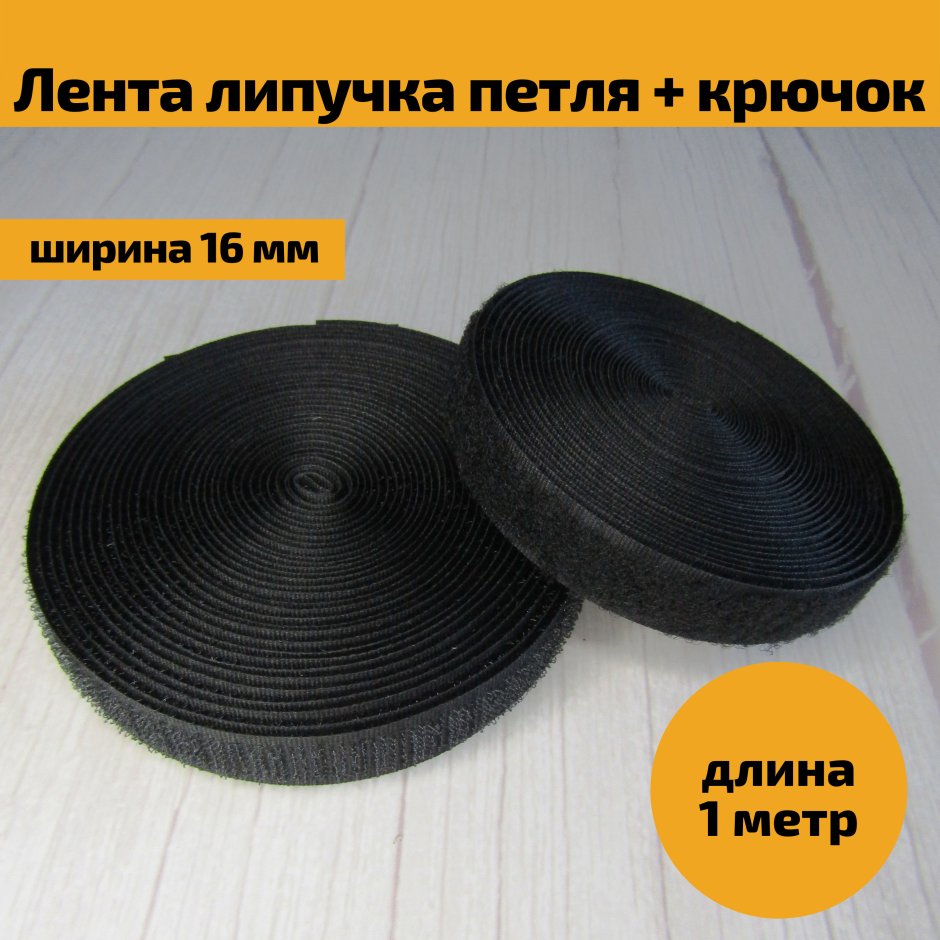 Липучки самоклеящиеся