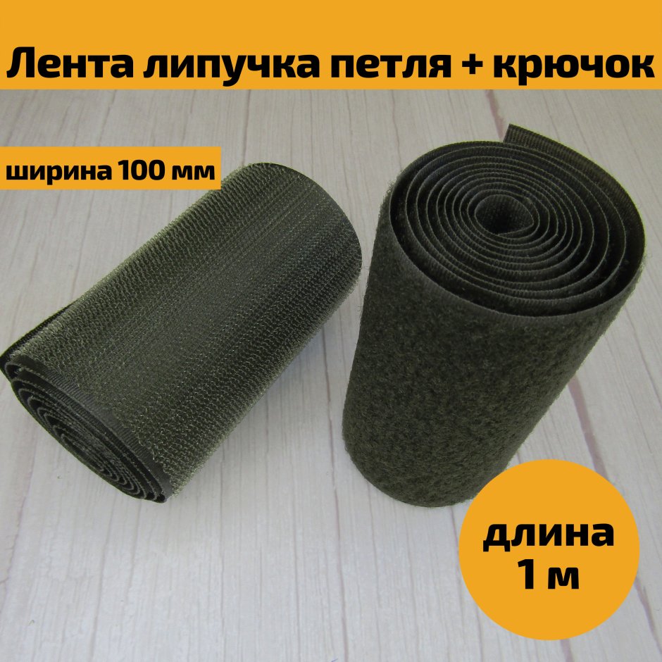 Лента-липучка "Hook & loop" 100мм. 25м.