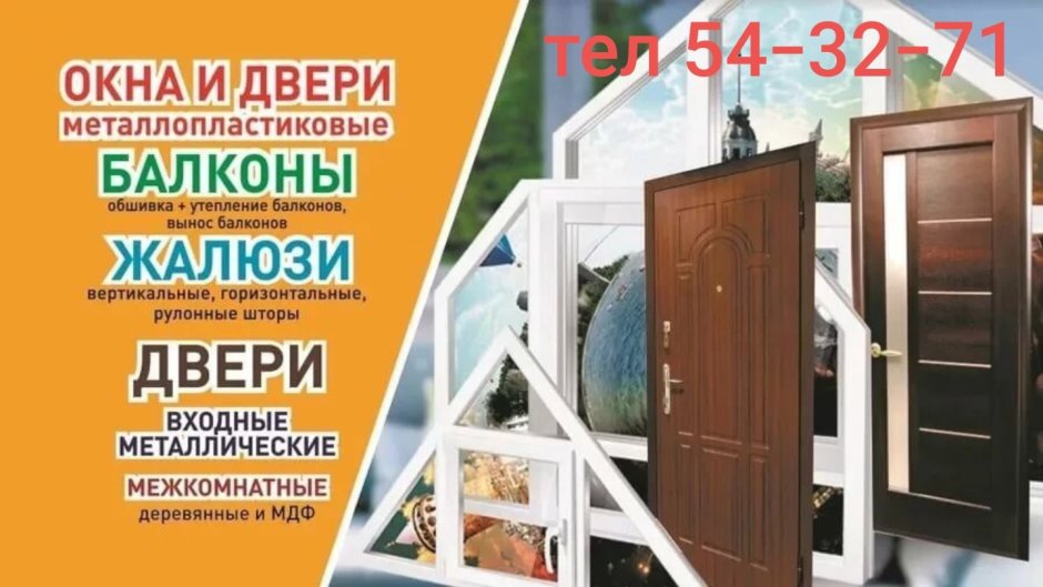 Реклама окон и дверей