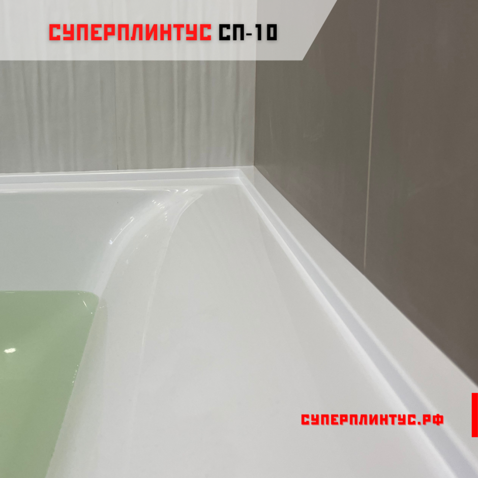 Ванный плинтус СУПЕРПЛИНТУС сп1