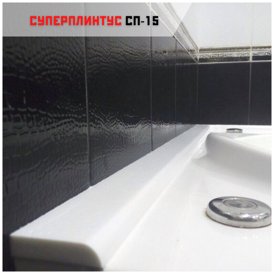 Ванный плинтус СУПЕРПЛИНТУС сп1