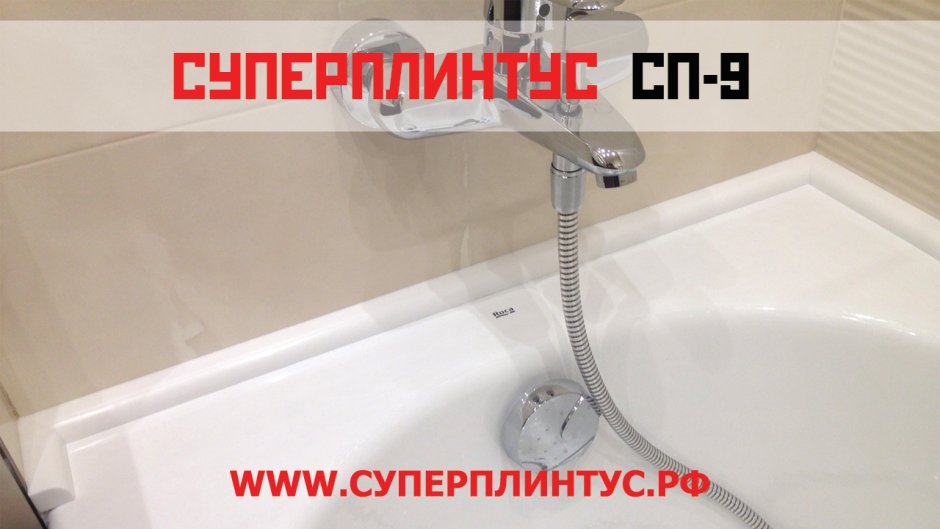 СУПЕРПЛИНТУС для ванной широкий