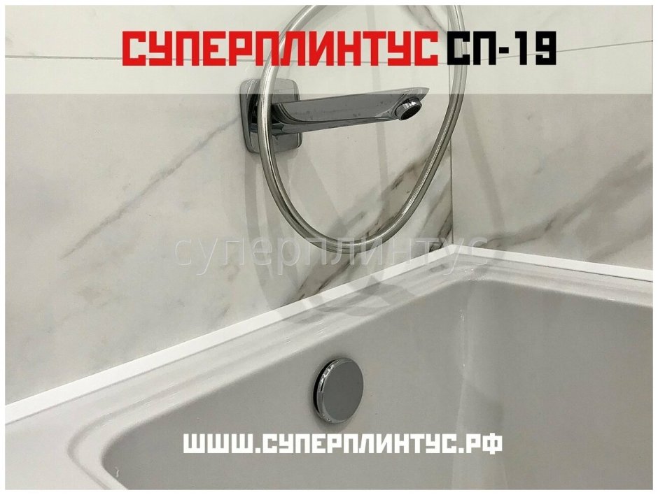 СУПЕРПЛИНТУС акриловый для ванной