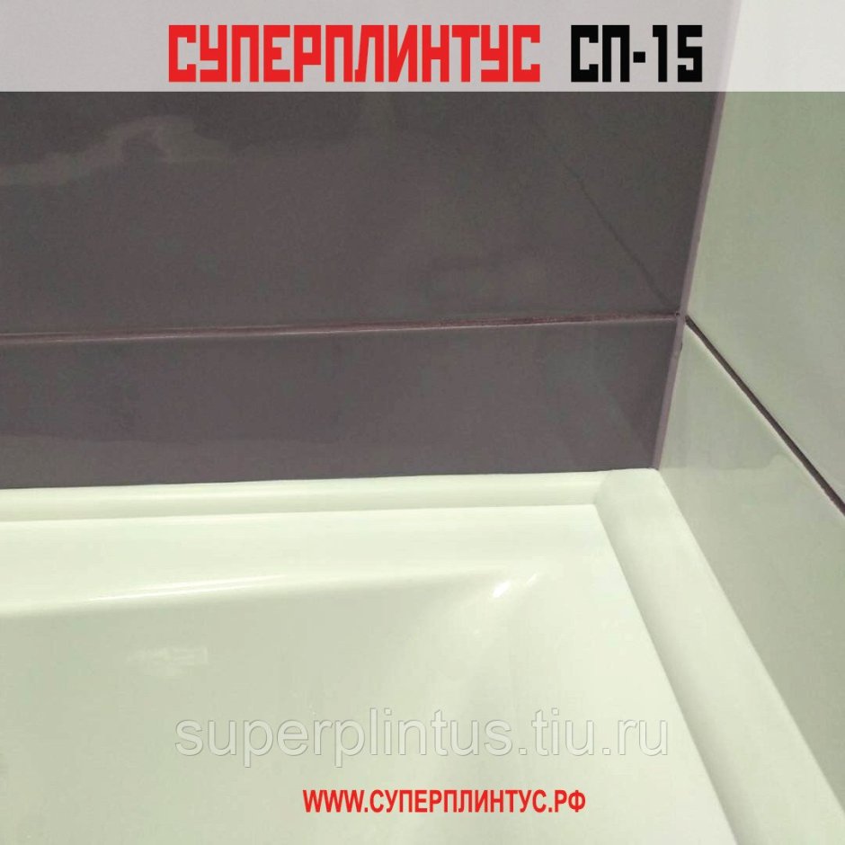 Ванный плинтус СУПЕРПЛИНТУС сп1
