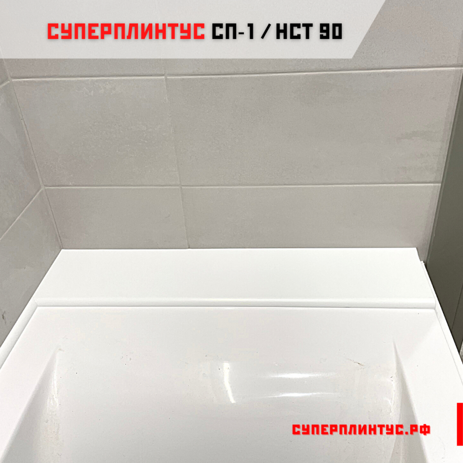 Ванный плинтус СУПЕРПЛИНТУС сп1