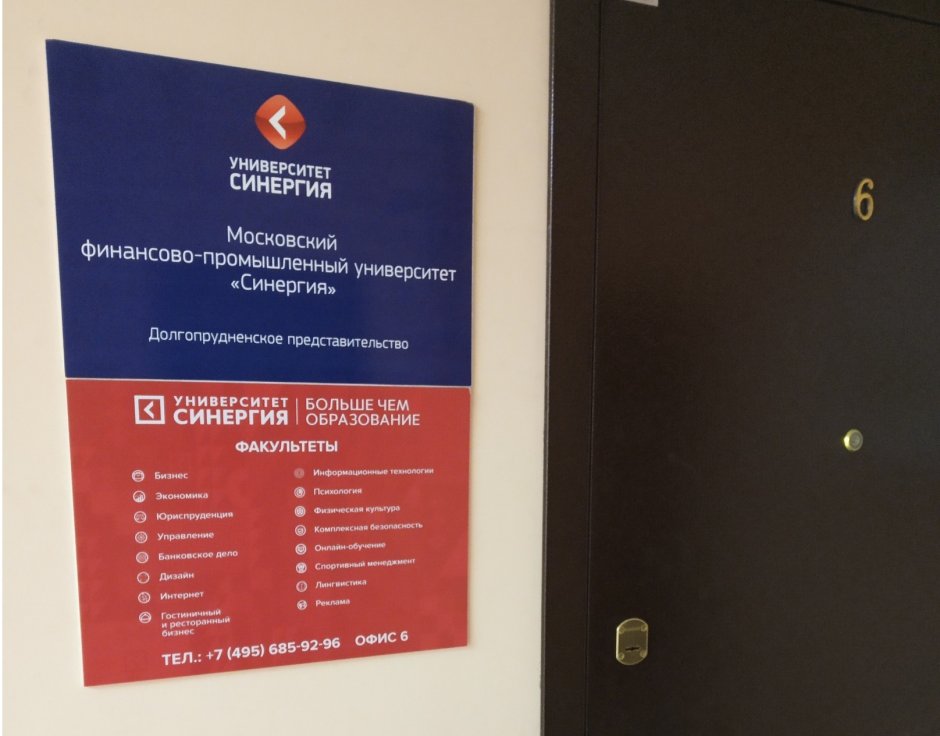 Университет СИНЕРГИЯ представительство