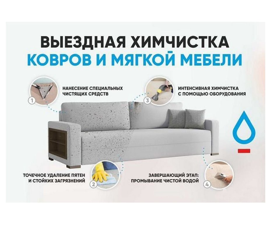Реклама химчистки мебели и ковров
