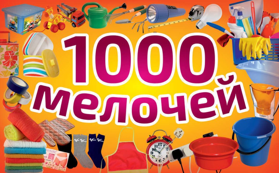 Хозтовары 1000 мелочей