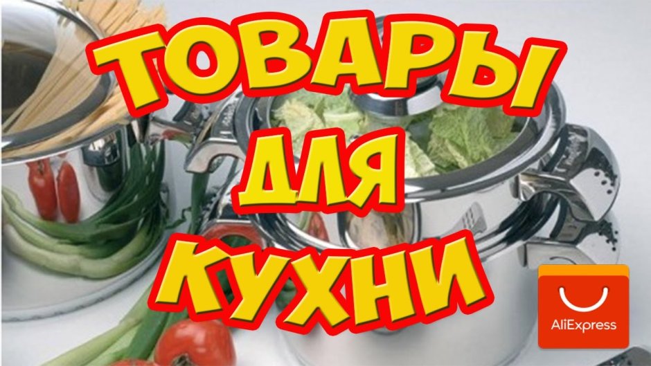 Товары для кухни надпись