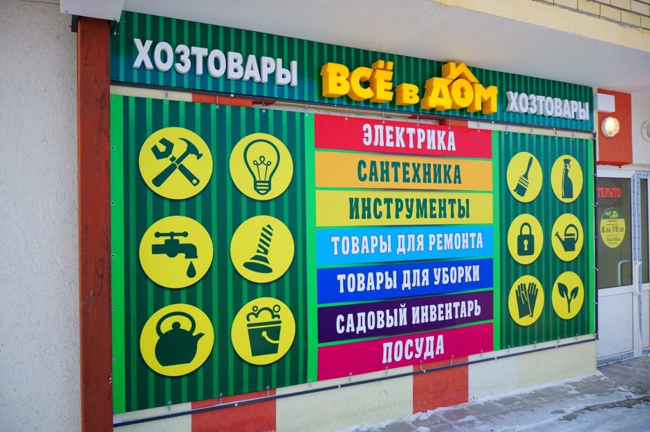 Баннер для хозяйственного магазина