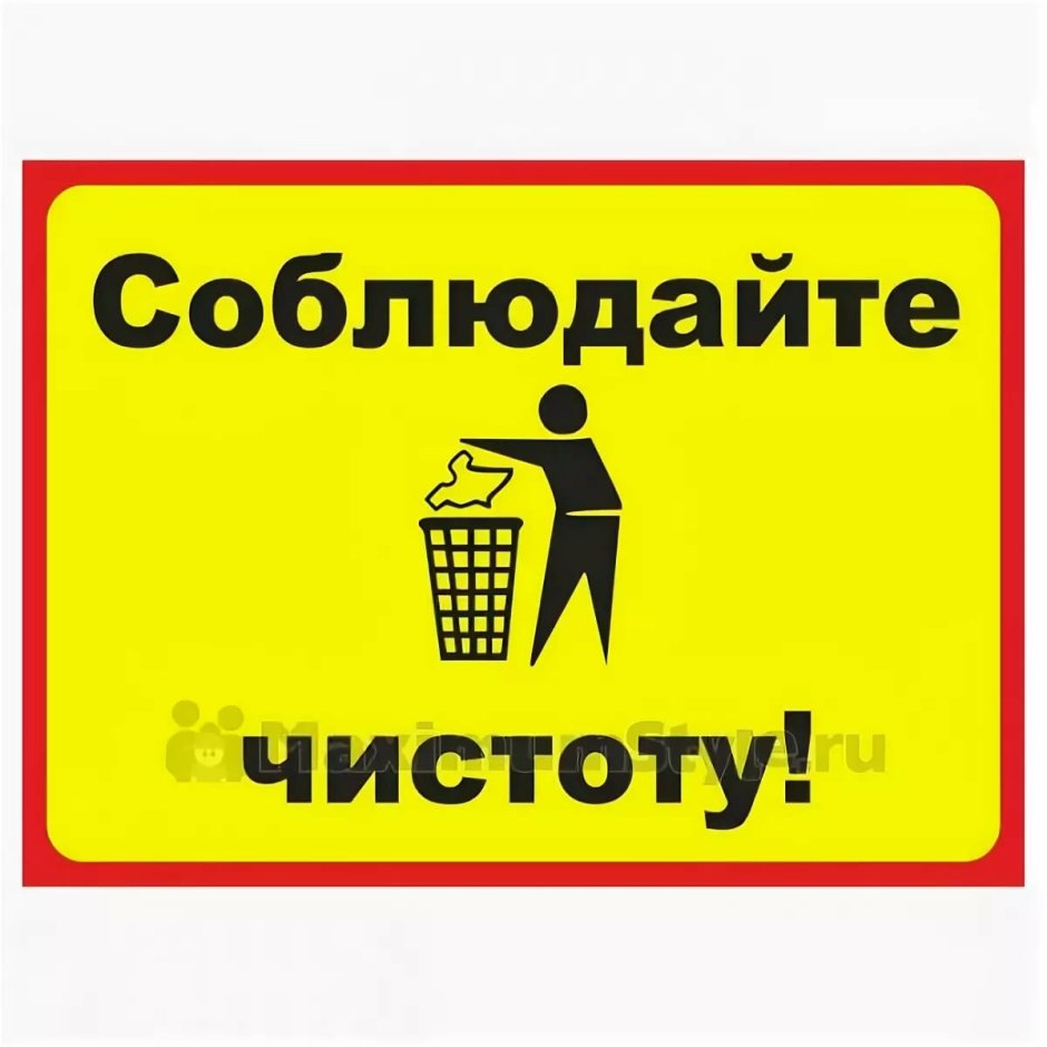 Соблюдайте чистоту табличка