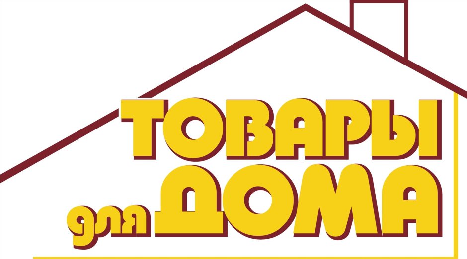 Товары для дома надпись