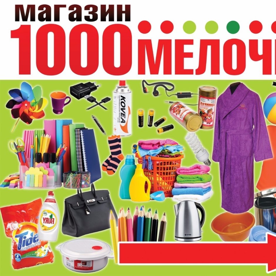1000 Мелочей