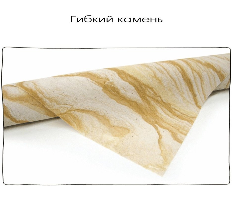 Гибкий камень Альба