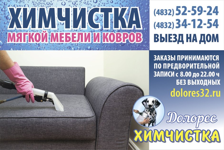 Реклама химчистки мебели и ковров