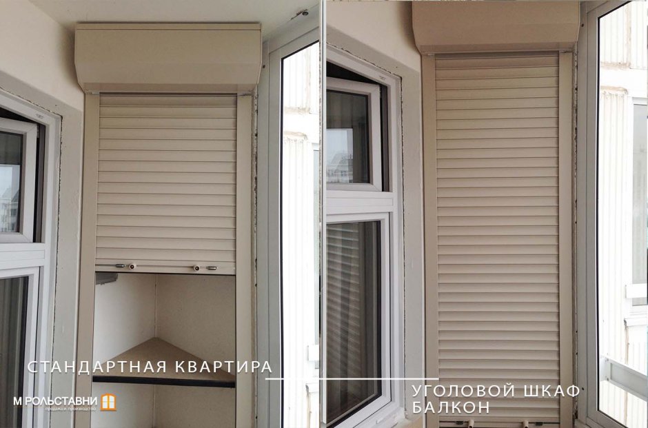 Шкаф на балкон с рольставнями
