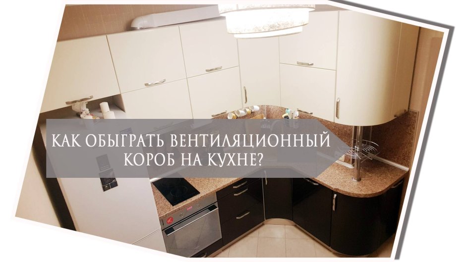 Маленькая угловая кухня с вентиляционным коробом