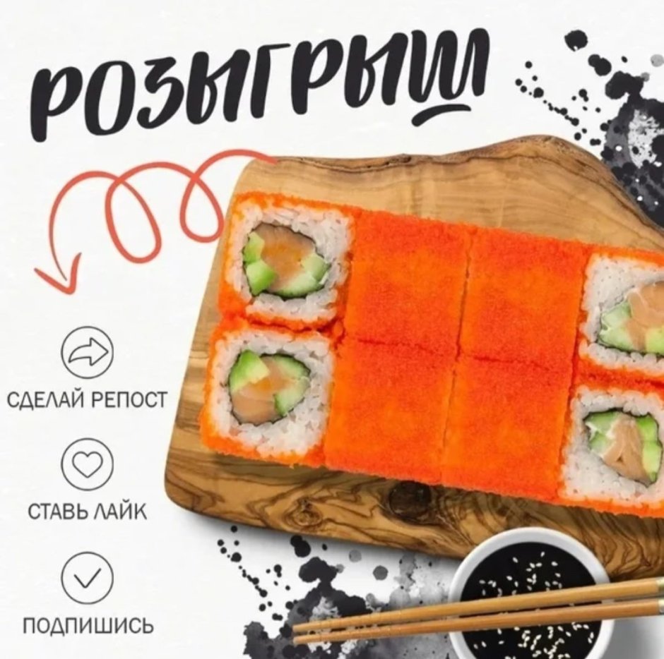 Розыгрыш роллов