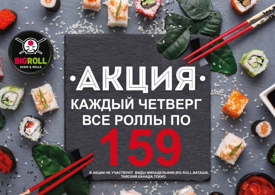 Роллы акция