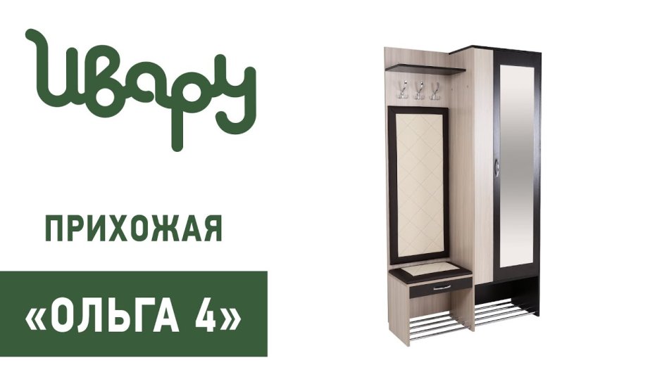 Обувница с вешалкой Ольга (ОВП)
