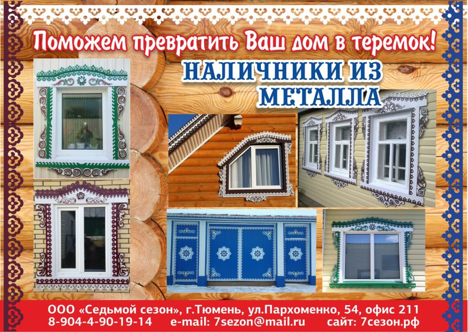 Декоративные наличники на окна