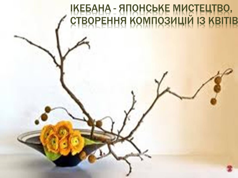 Экибана японская с веткой