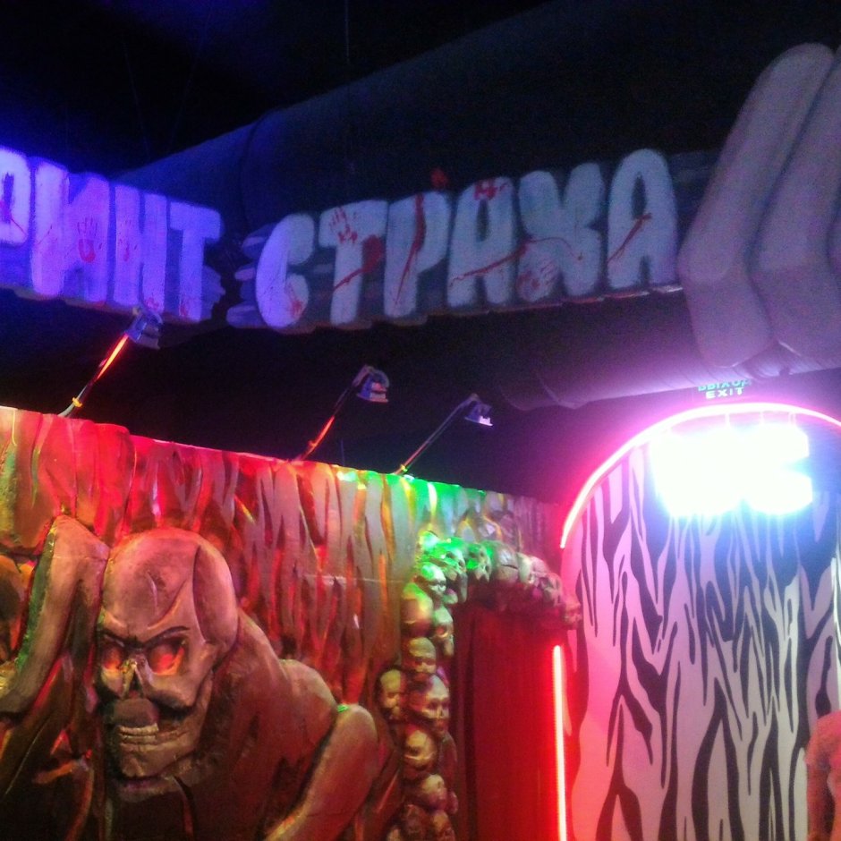 Лабиринт страха в Санкт-Петербурге
