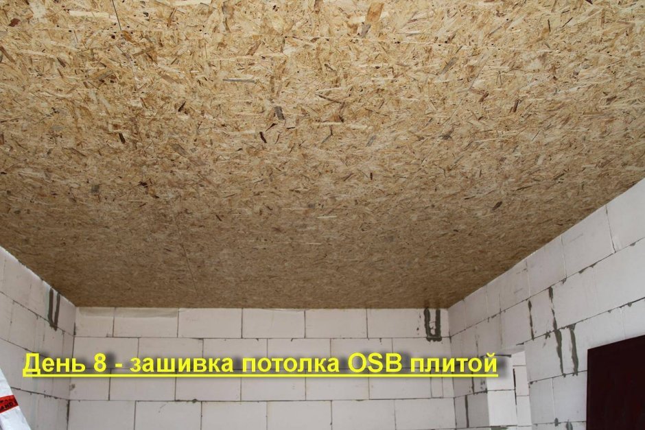 Потолок из OSB