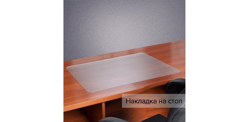 Бювар с загибом 75 45 см