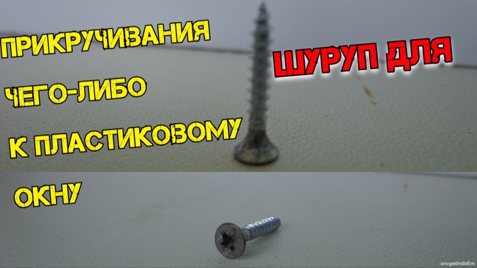 Саморезы для пластиковых окон
