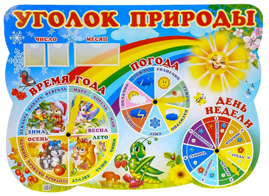 Хозяин уголка природы