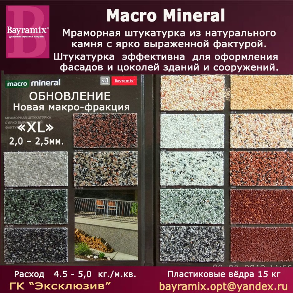 Байрамикс Mineral macro 1033