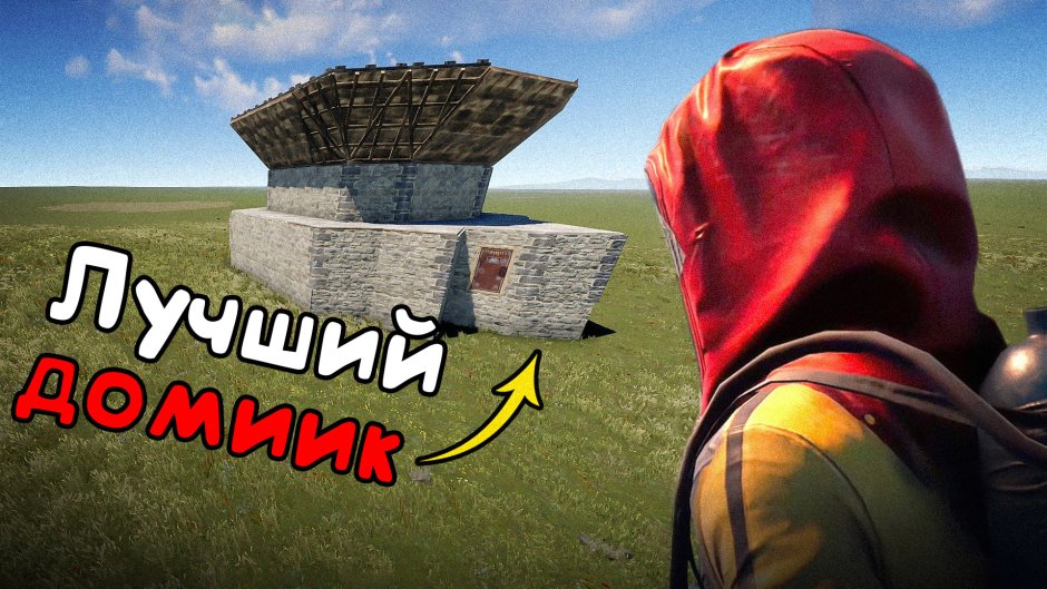 Раст АНТИРЕЙД дом постройка