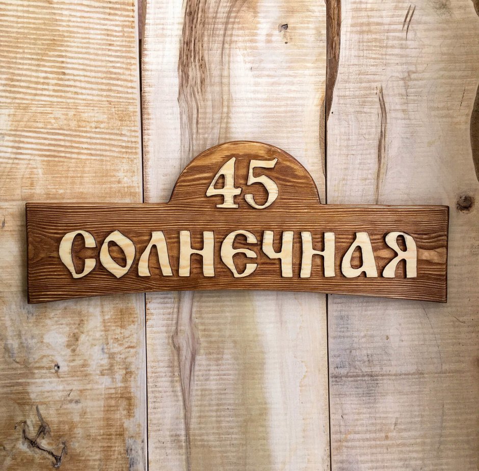 Таблички из дерева
