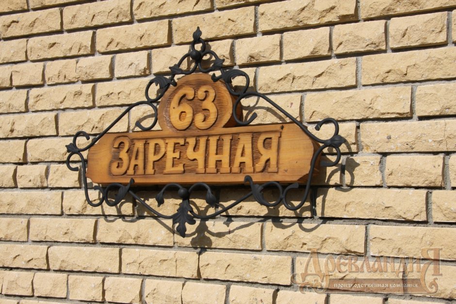 Адресная табличка ул Заречная