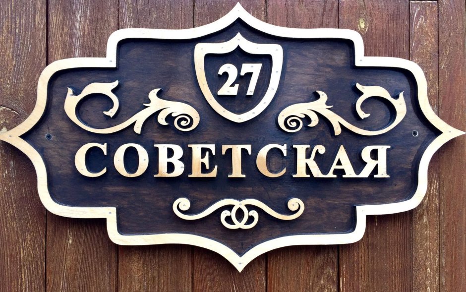 Табличка на дом